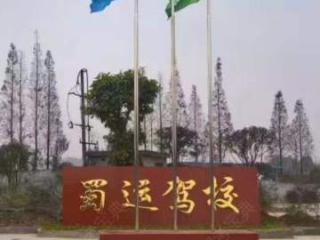 蜀运驾校