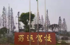 眉山蜀运驾校