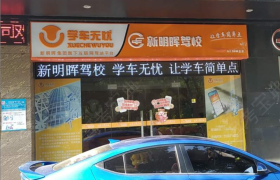 惠州学车无忧 驾校