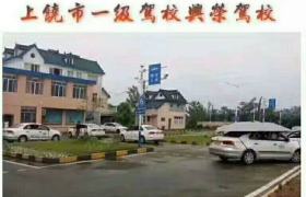 上饶上饶兴荣驾校