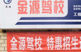 西安金源驾校91分校