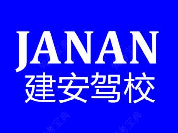 建安驾校