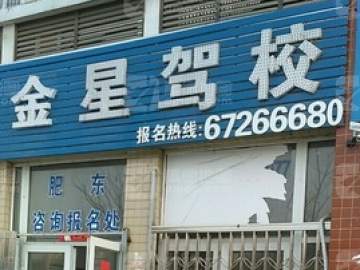 金星驾校