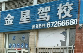 合肥金星驾校