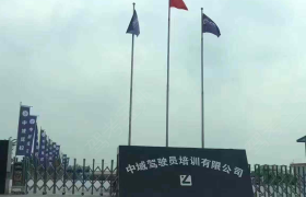 信阳中域驾校