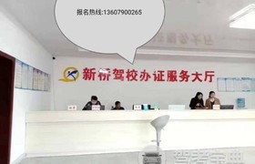 新余新桥驾校