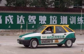 深圳高戍达驾校