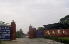 吉林畅通驾校