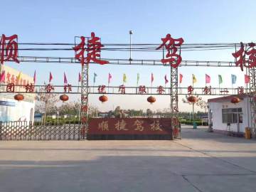 顺捷驾校