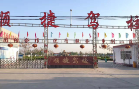 菏泽顺捷驾校