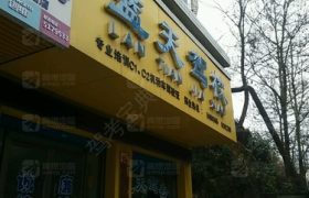 邵阳蓝天驾校