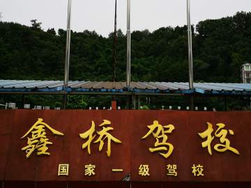 鑫桥驾校