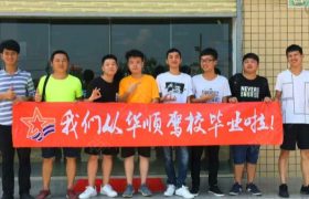 泉州华顺驾校