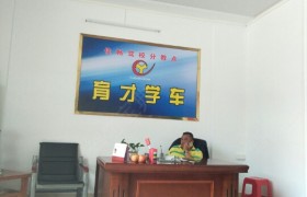 汕尾佳畅驾校