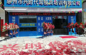 惠州兴时代驾校平南分校