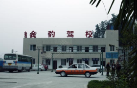 十堰金豹驾校