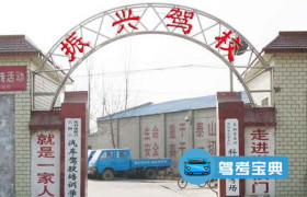 开封振兴驾校