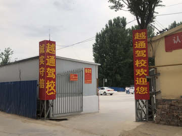 越通驾校