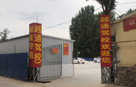 洛阳越通驾校