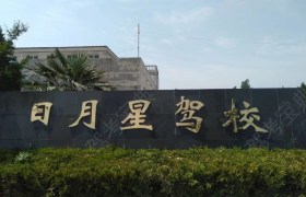 新乡日月星驾校