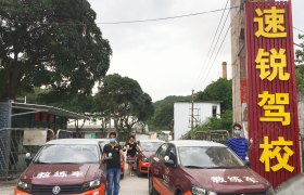 江门速锐驾校麻园分校