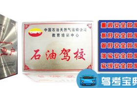 乌鲁木齐石油驾校