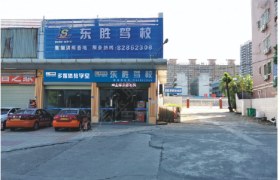 东莞东胜驾校