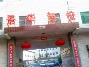 景华驾校