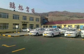 通化鹏旭驾校