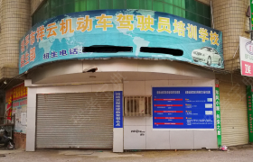 贵港祥云驾校
