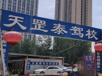 天罡泰汽车驾驶员培训学校