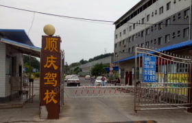 南充顺庆驾校