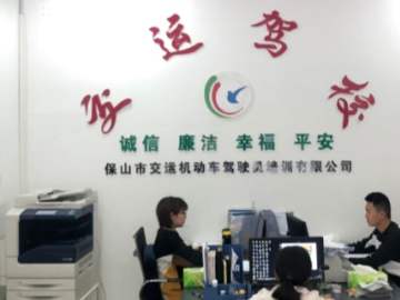 交运驾校