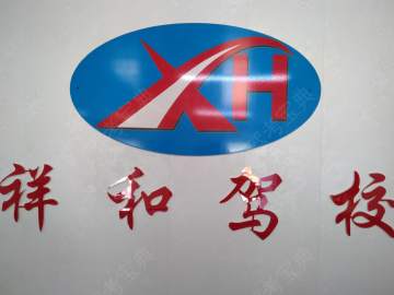 祥和驾校