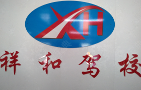 平顶山祥和驾校