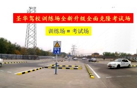 石家庄圣华驾校