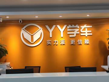 YY学车