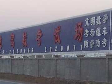 万顺达驾校