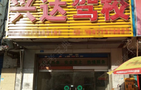 桂林兴达驾校定江分校