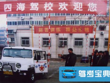 四海驾校