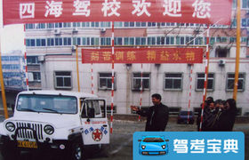 西安四海驾校