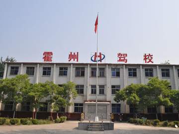 霍州驾校