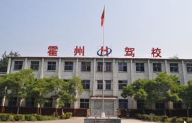 临汾霍州驾校