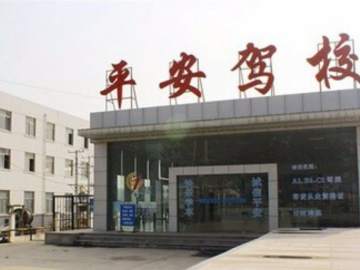 平安驾校