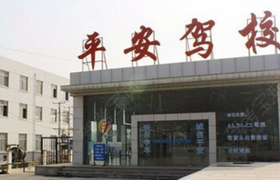 苏州平安驾校