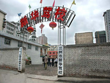 新华驾校