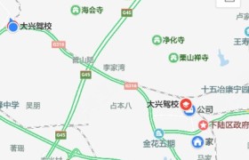 黄石大兴驾校