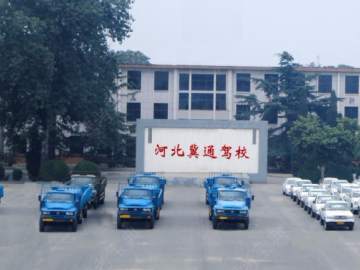 冀通驾校
