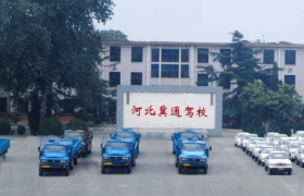 石家庄冀通驾校