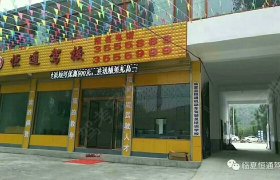 临夏回族自治州恒通驾校